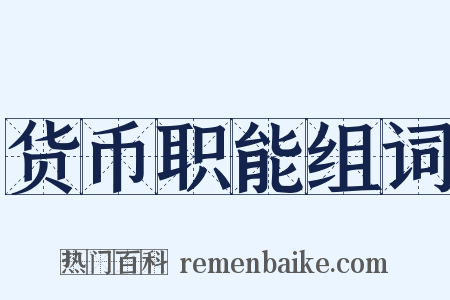 货币职能组词是什么意思的图片